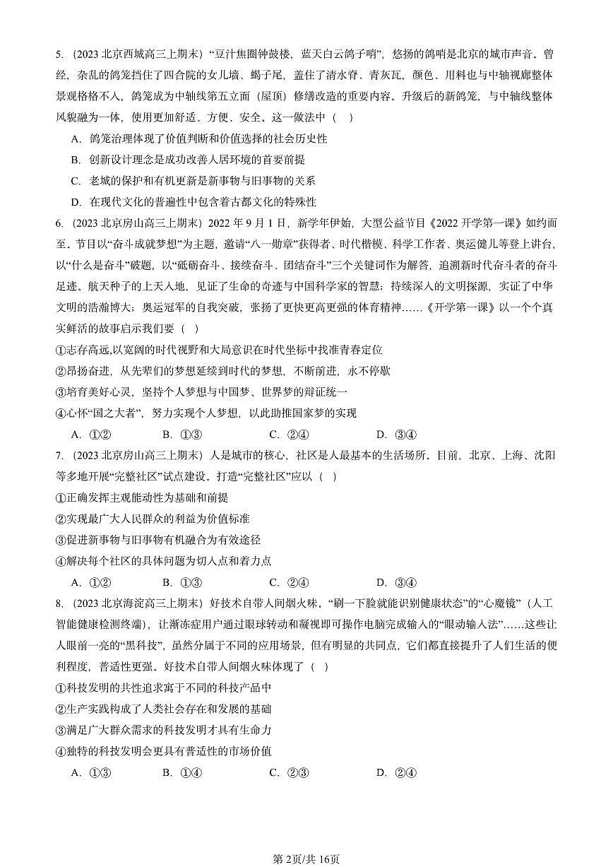 2023-2025北京高三（上）期末真题政治汇编：实现人生的价值章节综合第2页