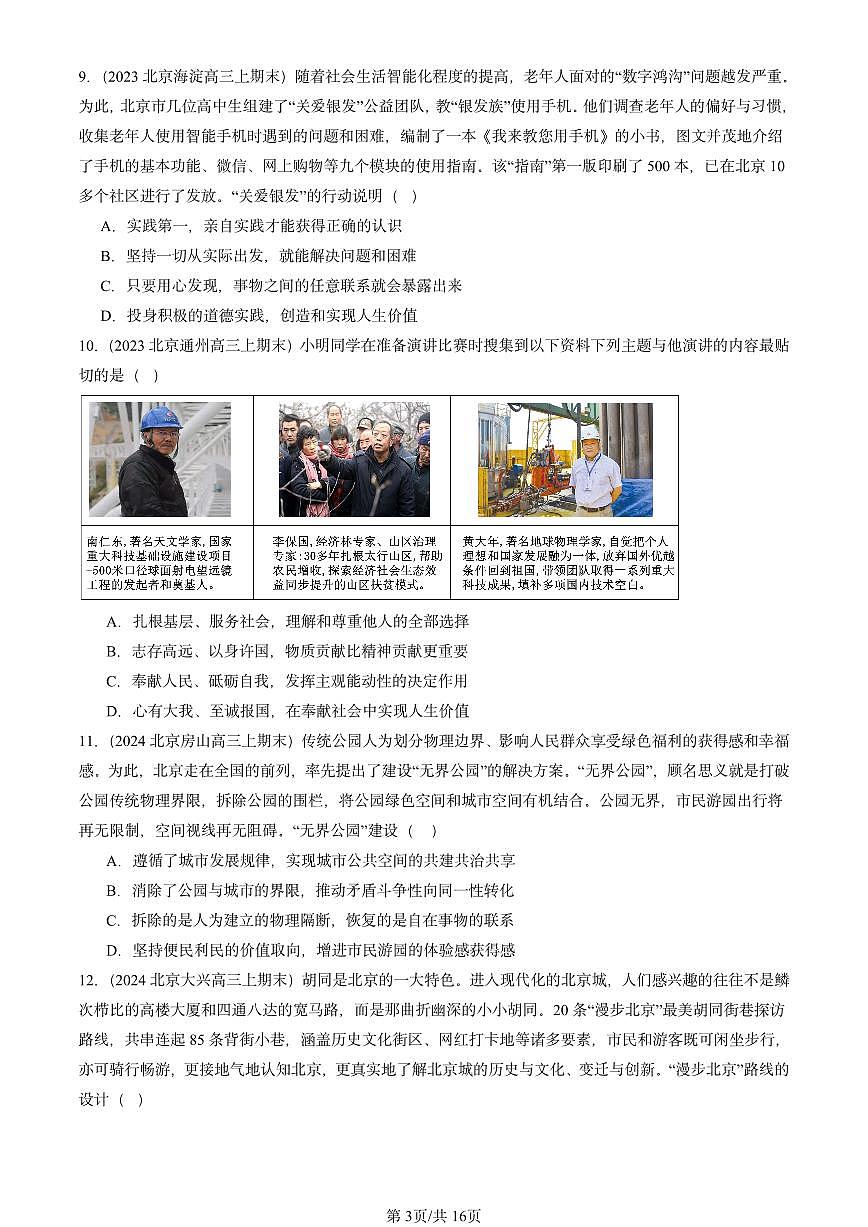 2023-2025北京高三（上）期末真题政治汇编：实现人生的价值章节综合第3页
