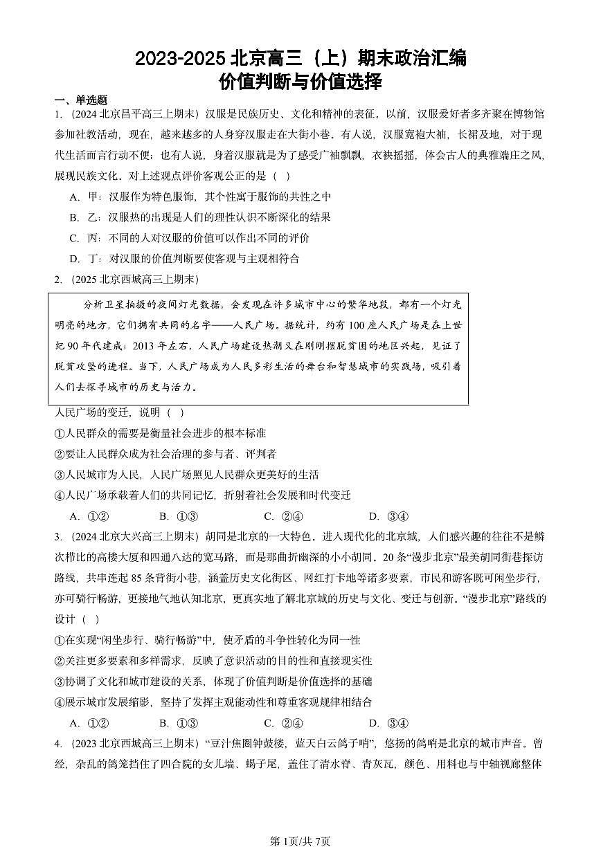 2023-2025北京高三（上）期末真题政治汇编：价值判断与价值选择第1页