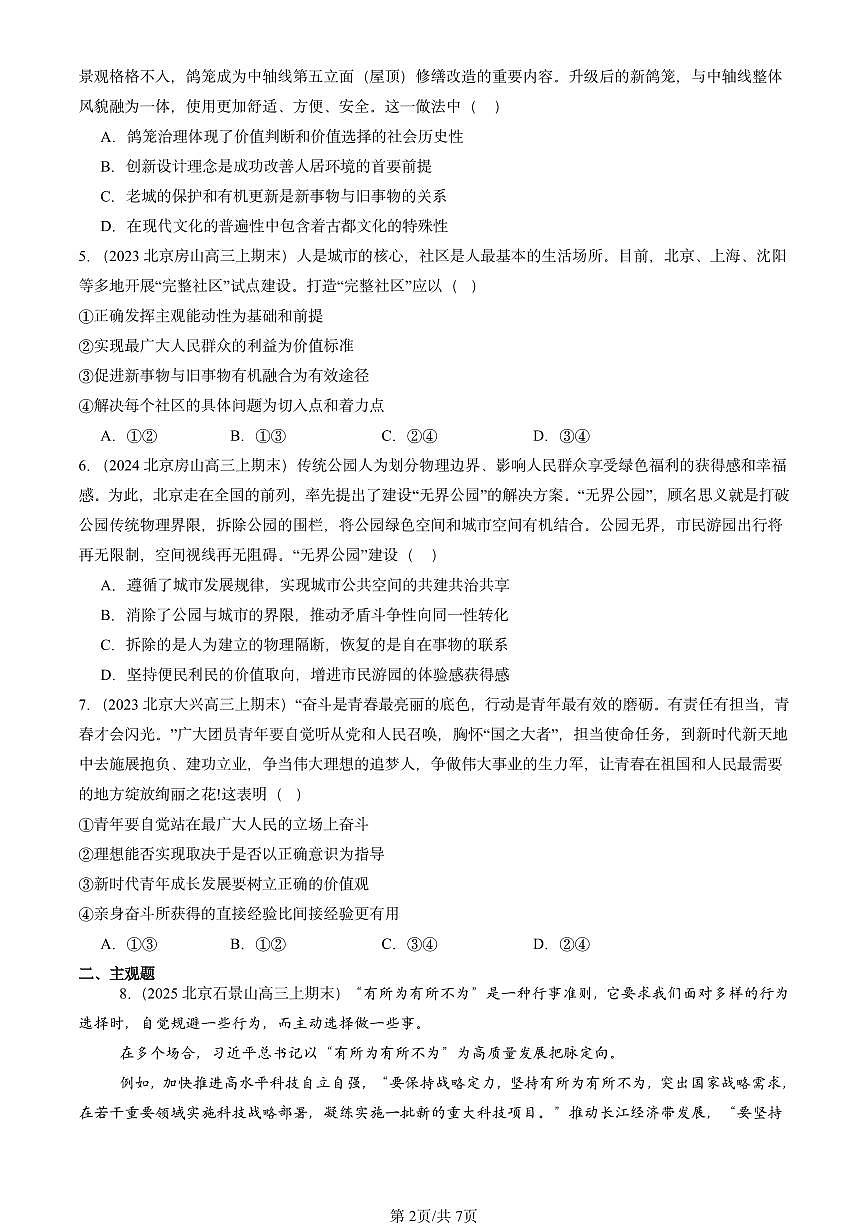 2023-2025北京高三（上）期末真题政治汇编：价值判断与价值选择第2页