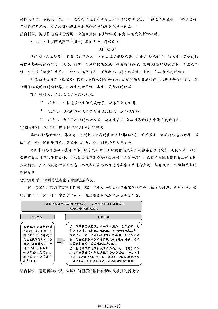 2023-2025北京高三（上）期末真题政治汇编：价值判断与价值选择第3页