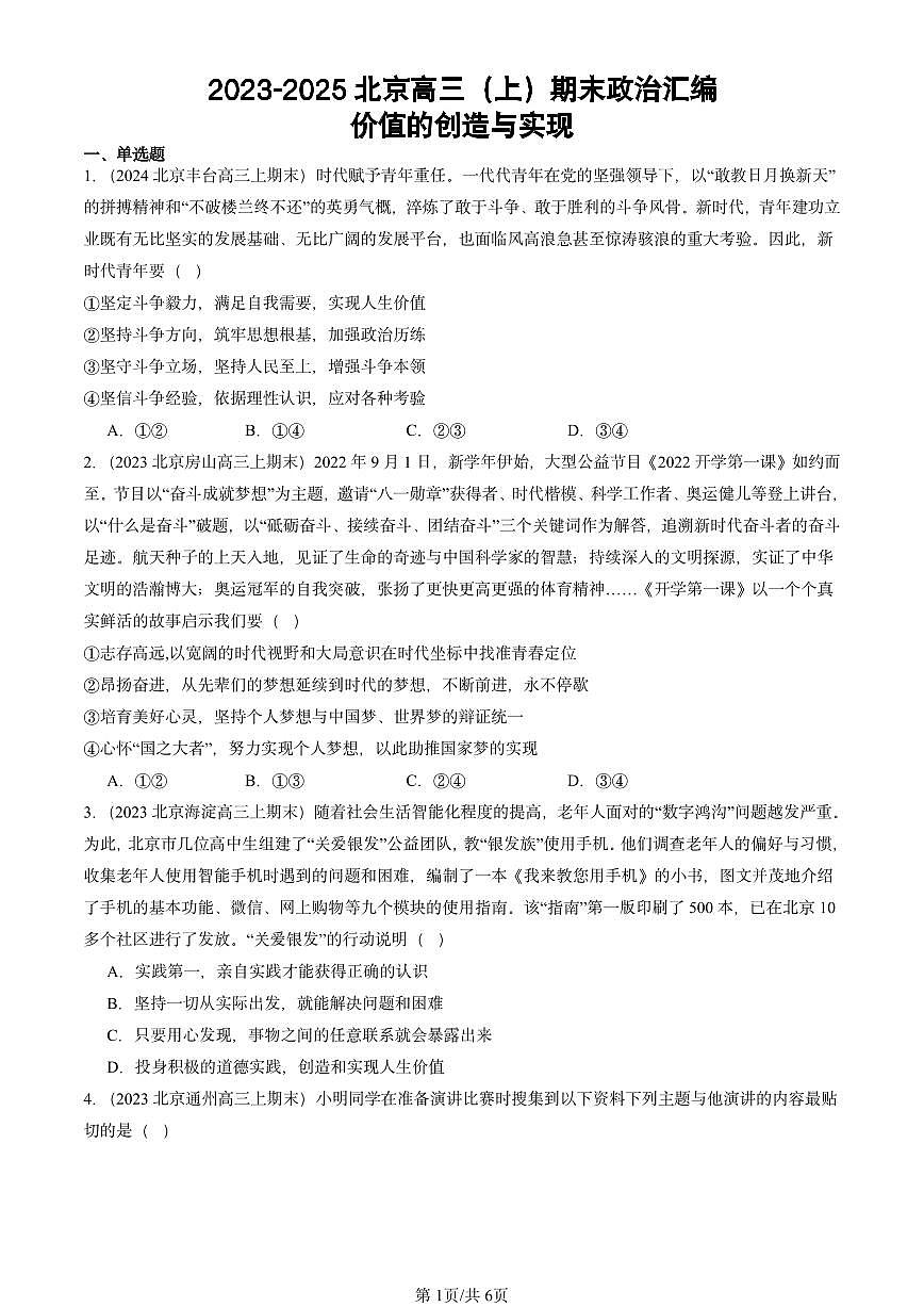 2023-2025北京高三（上）期末真题政治汇编：价值的创造与实现第1页