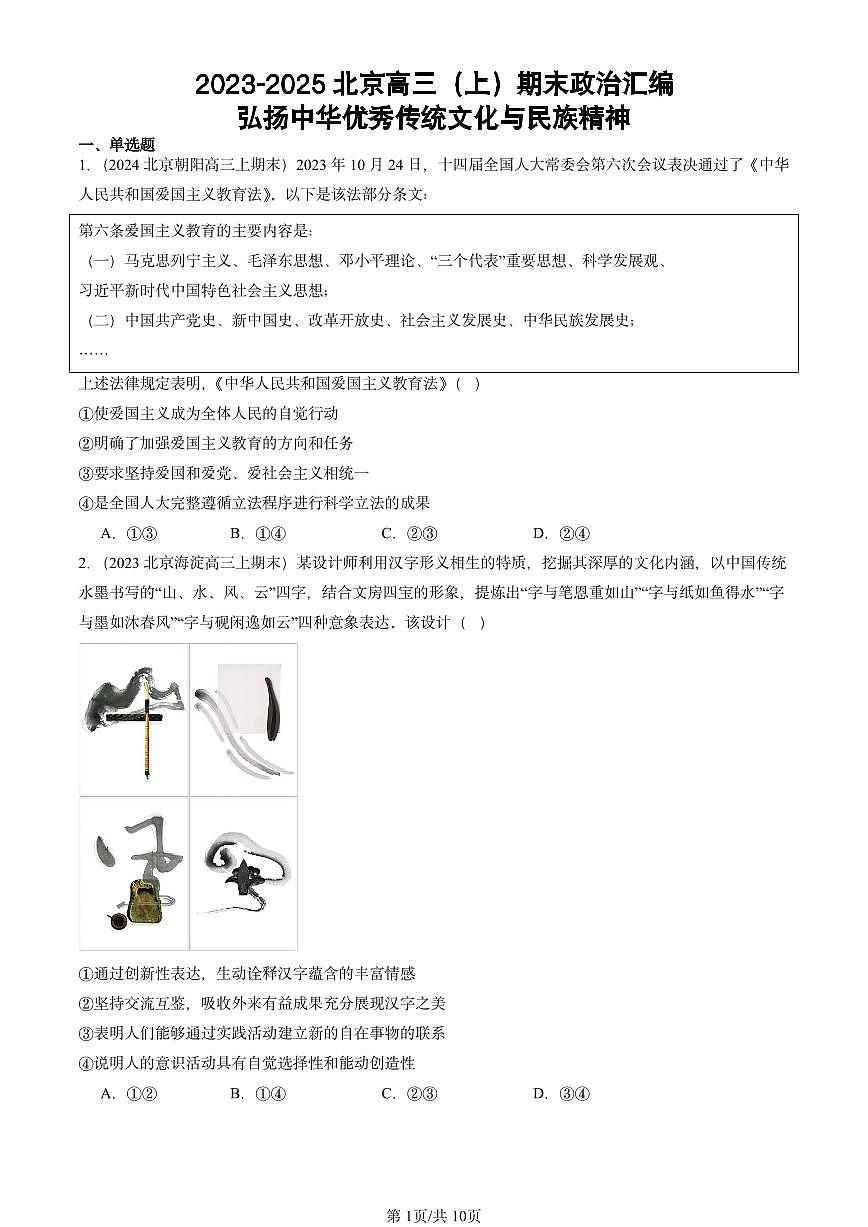 2023-2025北京高三（上）期末真题政治汇编：弘扬中华优秀传统文化与民族精神第1页