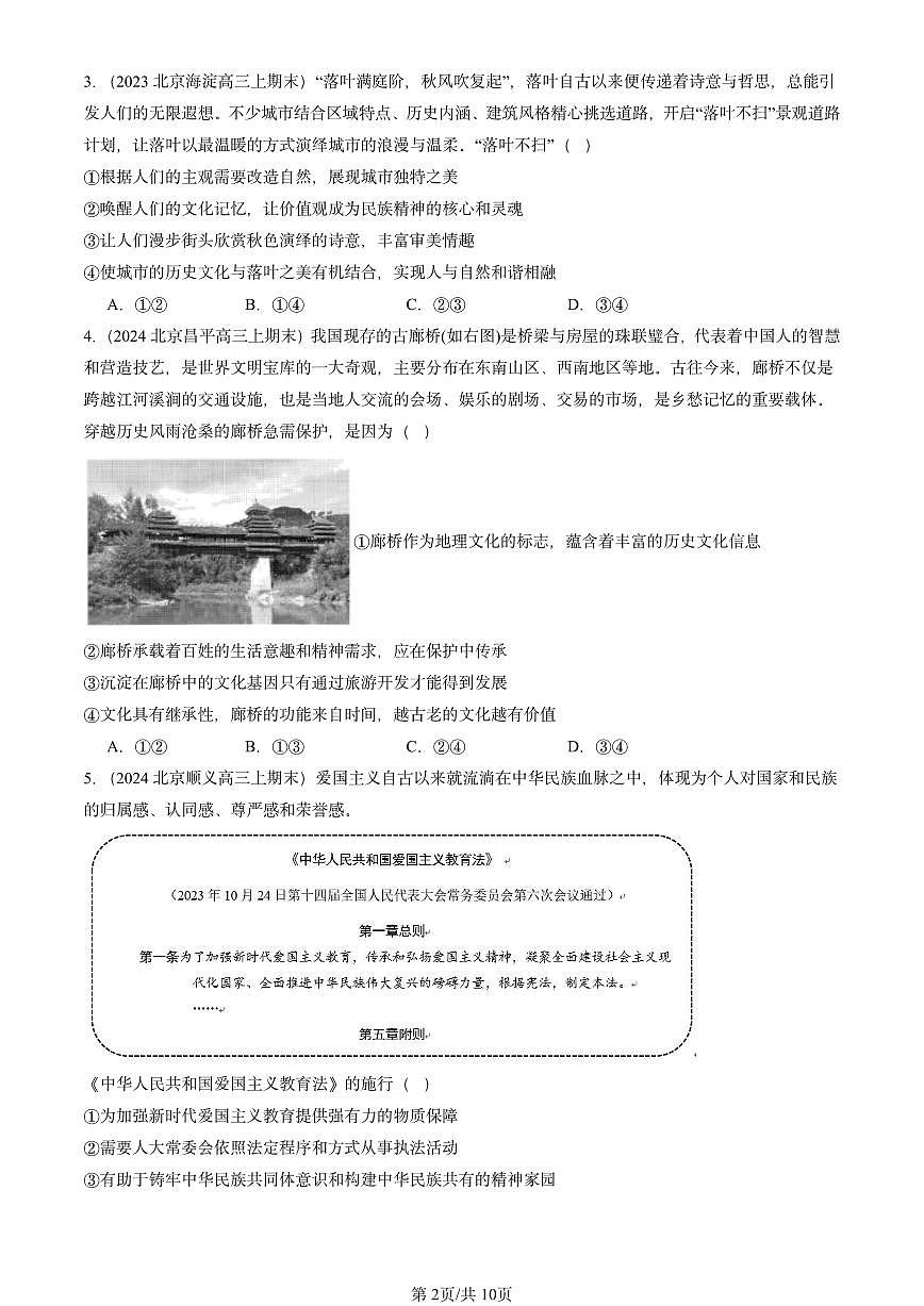2023-2025北京高三（上）期末真题政治汇编：弘扬中华优秀传统文化与民族精神第2页