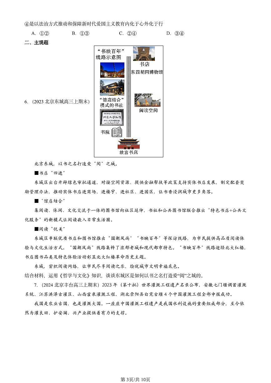 2023-2025北京高三（上）期末真题政治汇编：弘扬中华优秀传统文化与民族精神第3页