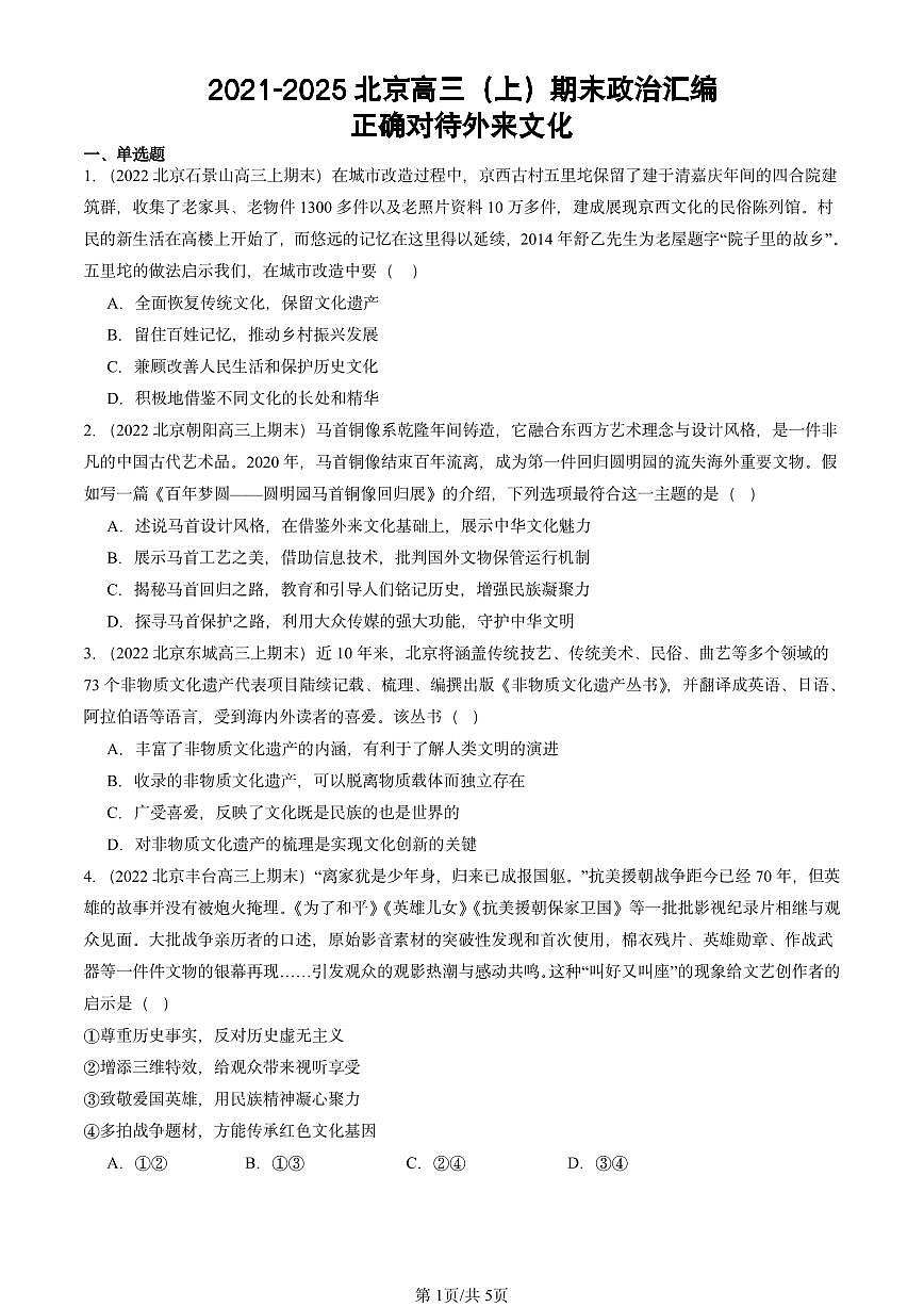 2021-2025北京高三（上）期末真题政治汇编：正确对待外来文化第1页