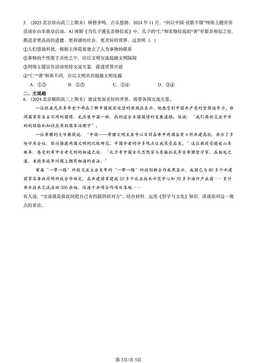 2021-2025北京高三（上）期末真题政治汇编：正确对待外来文化第2页