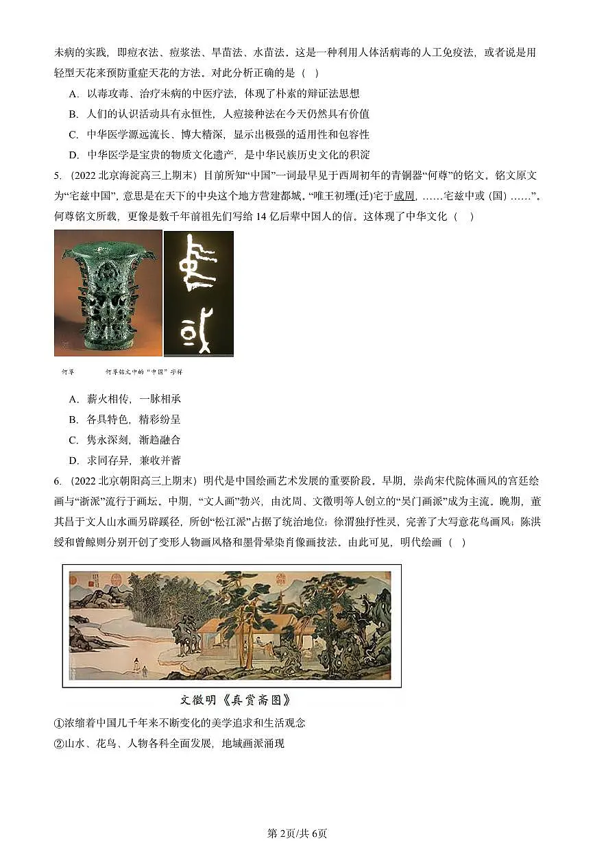 2021-2025北京高三（上）期末真题政治汇编：文化交流与文化交融第2页