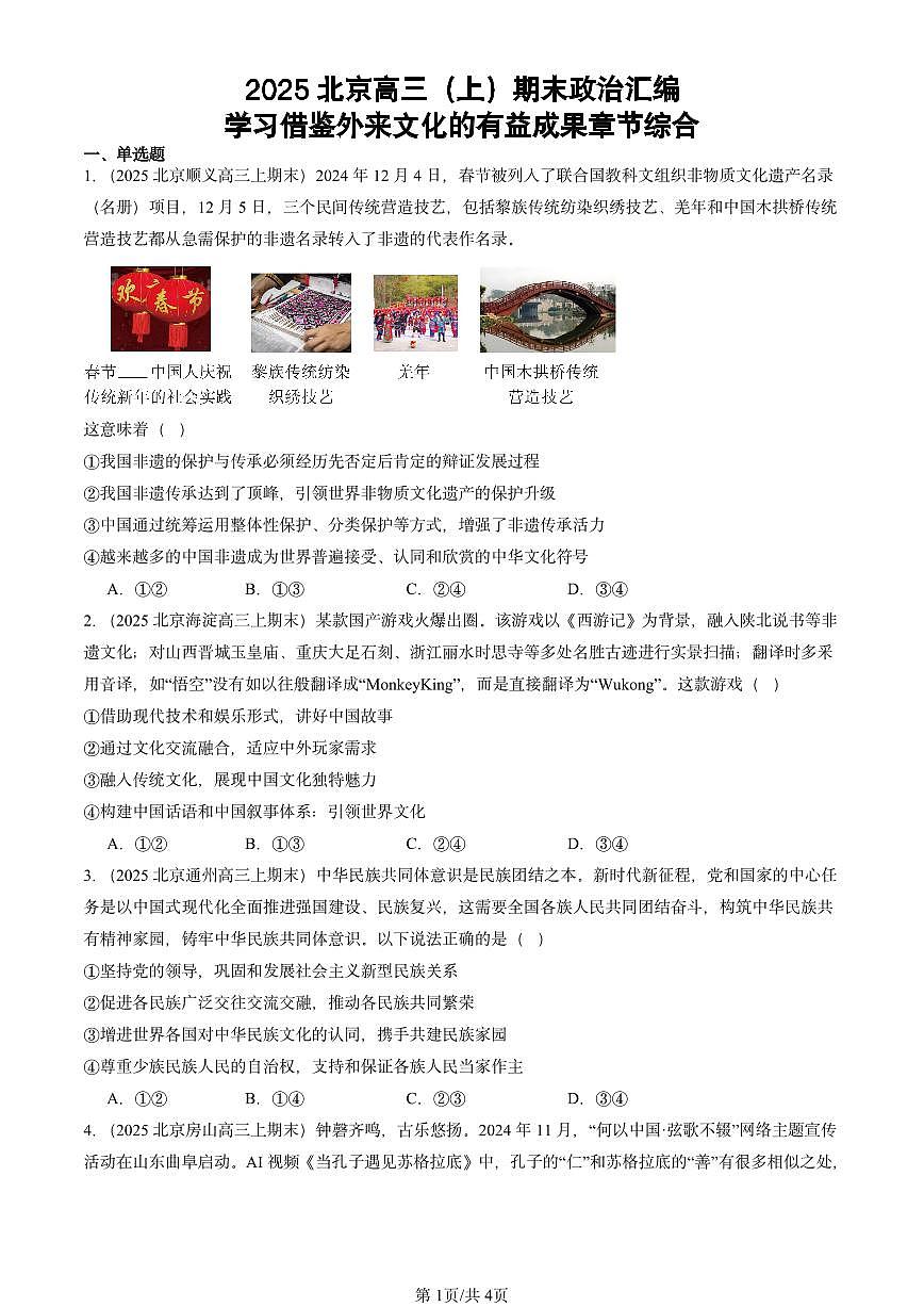 2025北京高三（上）期末真题政治汇编：学习借鉴外来文化的有益成果章节综合第1页