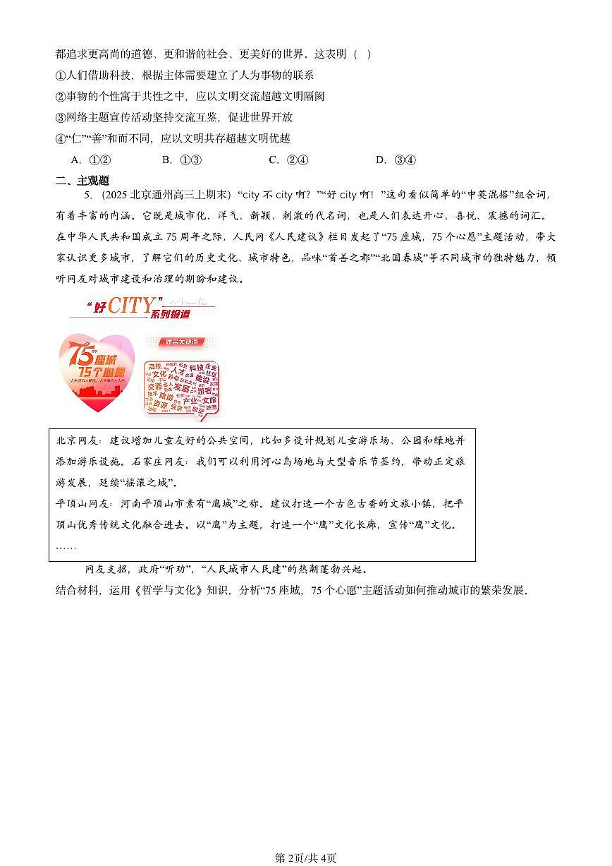2025北京高三（上）期末真题政治汇编：学习借鉴外来文化的有益成果章节综合第2页