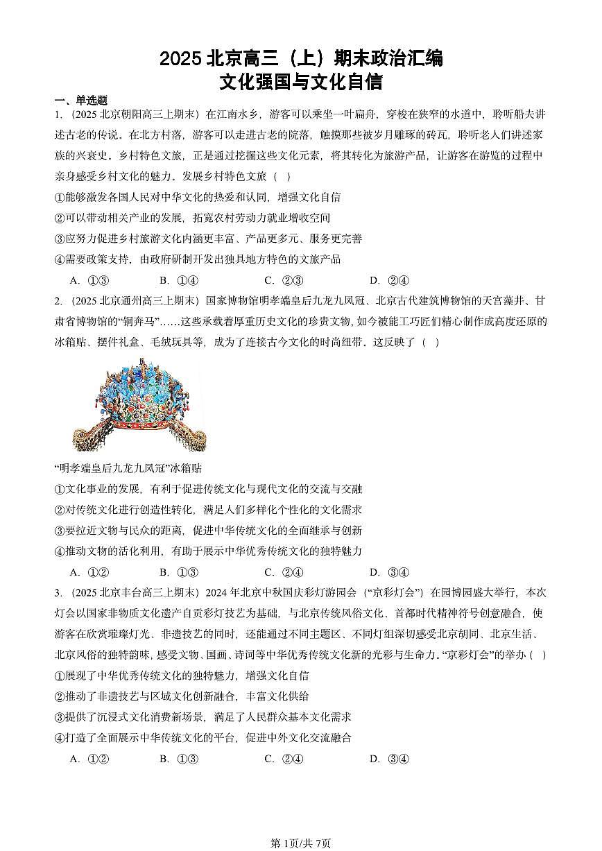 2025北京高三（上）期末真题政治汇编：文化强国与文化自信第1页