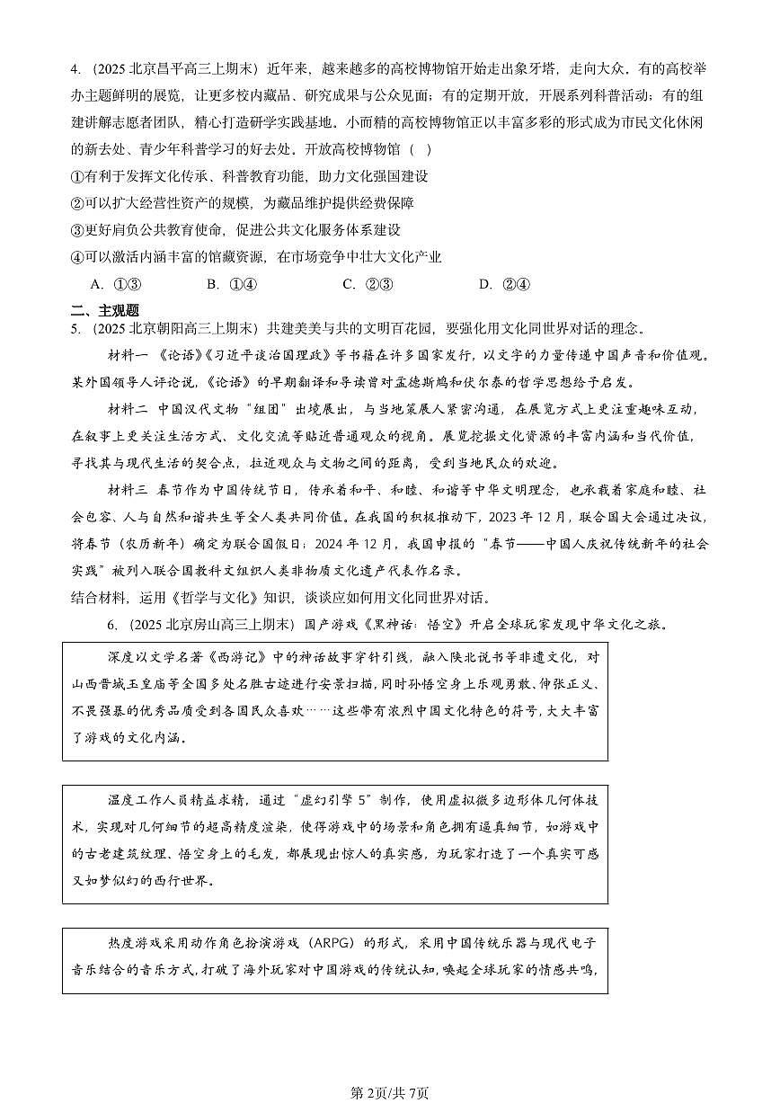 2025北京高三（上）期末真题政治汇编：文化强国与文化自信第2页