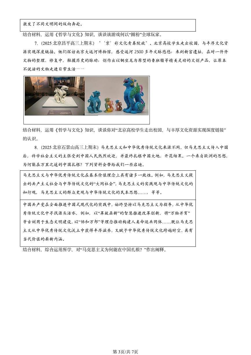 2025北京高三（上）期末真题政治汇编：文化强国与文化自信第3页