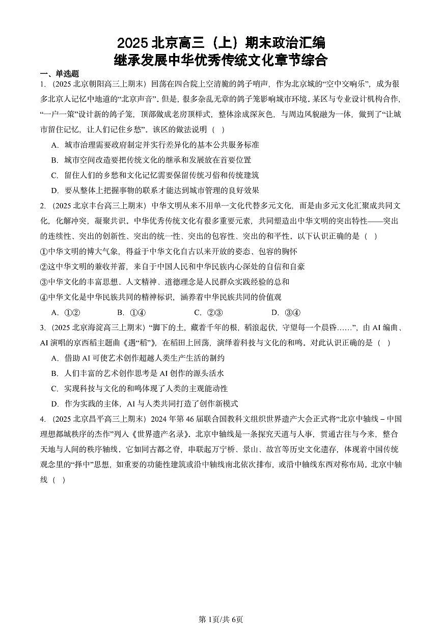 2025北京高三（上）期末真题政治汇编：继承发展中华优秀传统文化章节综合第1页