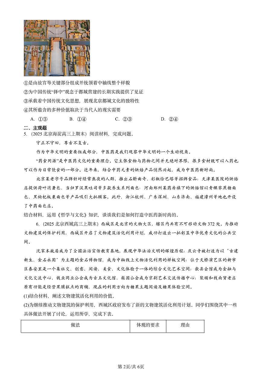 2025北京高三（上）期末真题政治汇编：继承发展中华优秀传统文化章节综合第2页