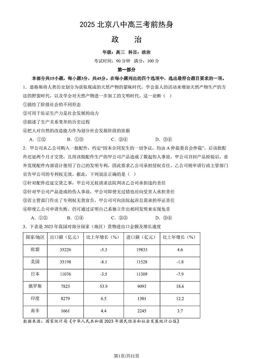 2025北京八中高三考前热身政治（教师版）试卷第1页