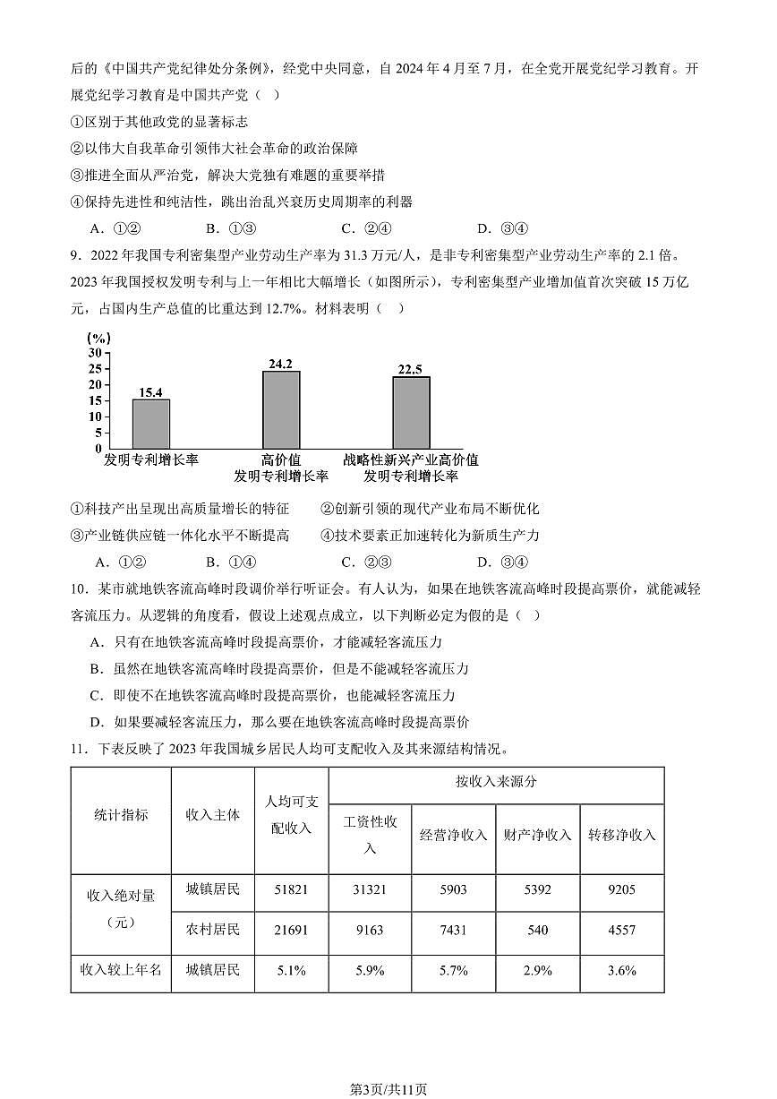 2025北京八中高三考前热身政治（教师版）试卷第3页