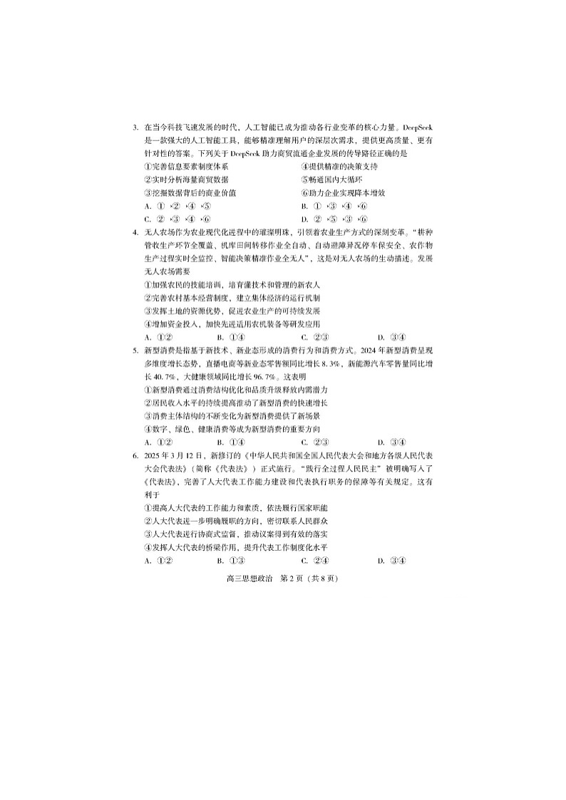 辽宁省沈阳市2025届高三下学期三模政治试卷含答案第2页