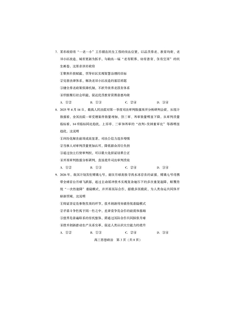 辽宁省沈阳市2025届高三下学期三模政治试卷含答案第3页