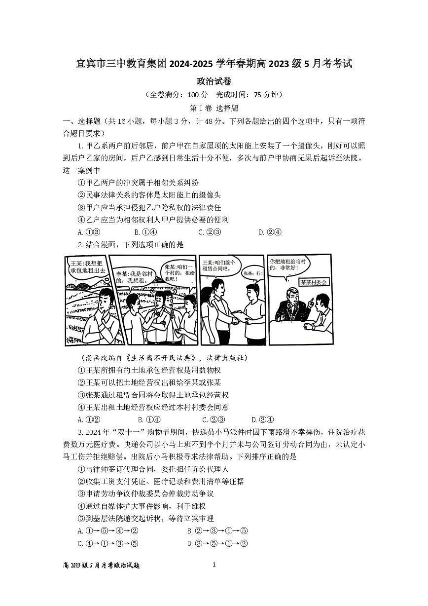 四川省宜宾市三中教育集团2024-2025年学年高二下学期5月月考政治试卷第1页