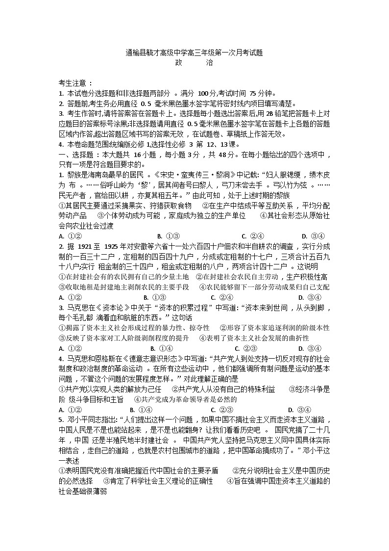 吉林省白城市通榆县毓才高级中学2024-2025学年高三上学期第一次月考政治试题第1页