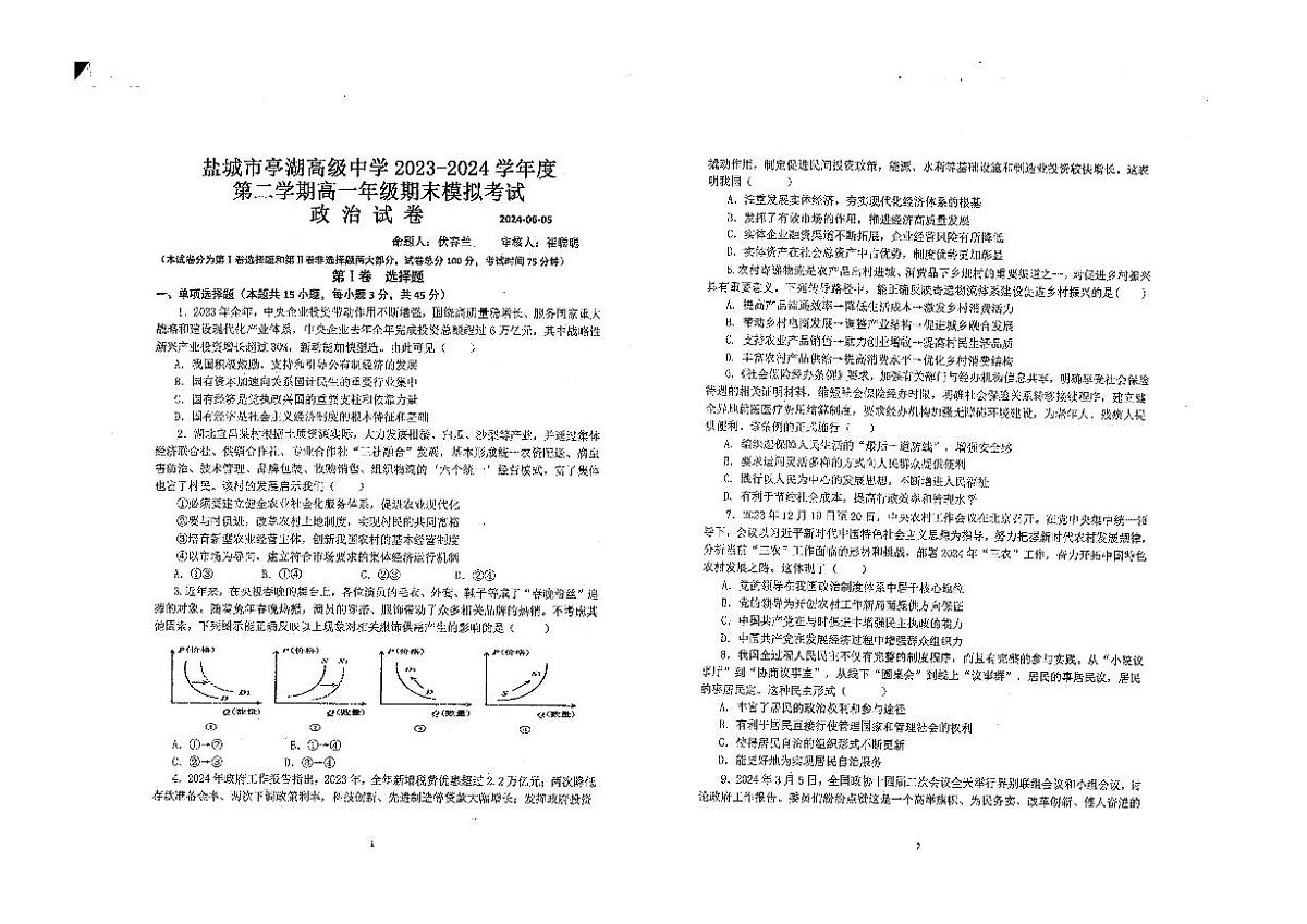 江苏省盐城市亭湖高级中学2023-2024学年高一下学期期末模拟政治试题第1页