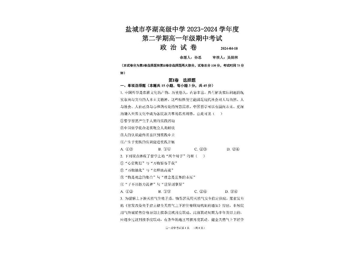 江苏省盐城市亭湖高级中学2023-2024学年高一下学期期中考试政治试题第1页