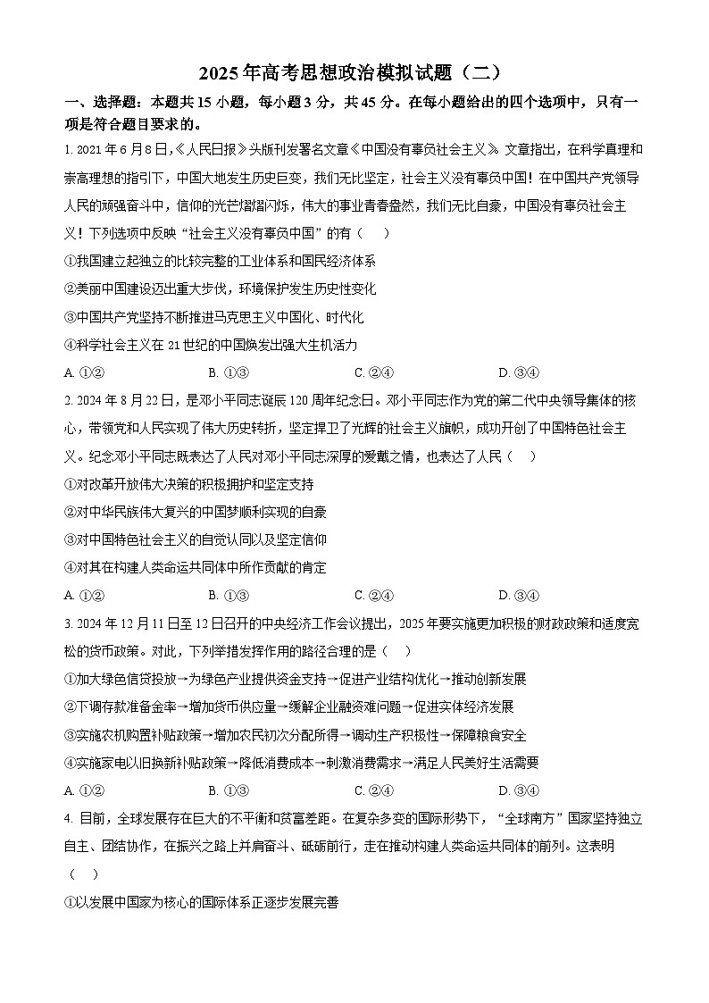 2025届河南省信阳市商城县商城县高三下学期联考模拟预测政治试题（二）（高考模拟）第1页