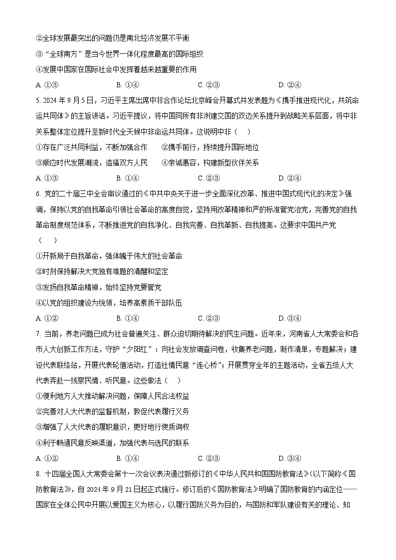 2025届河南省信阳市商城县商城县高三下学期联考模拟预测政治试题（二）（高考模拟）第2页