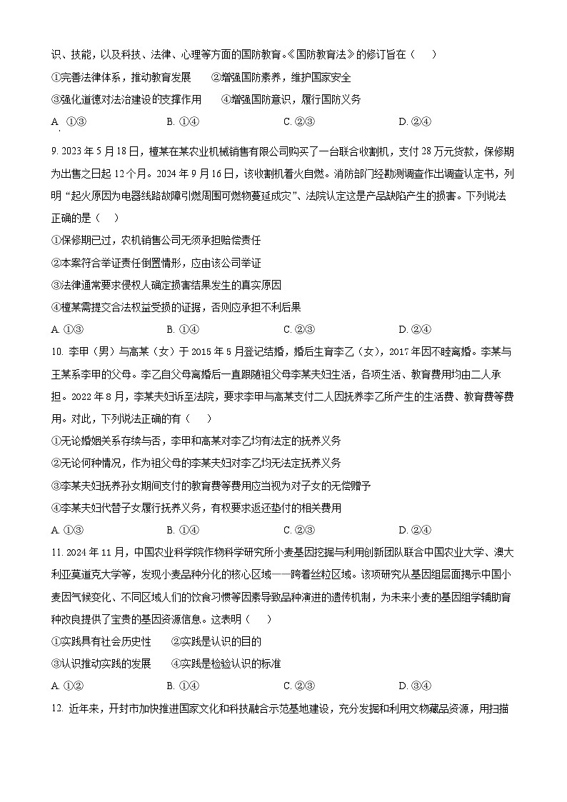 2025届河南省信阳市商城县商城县高三下学期联考模拟预测政治试题（二）（高考模拟）第3页