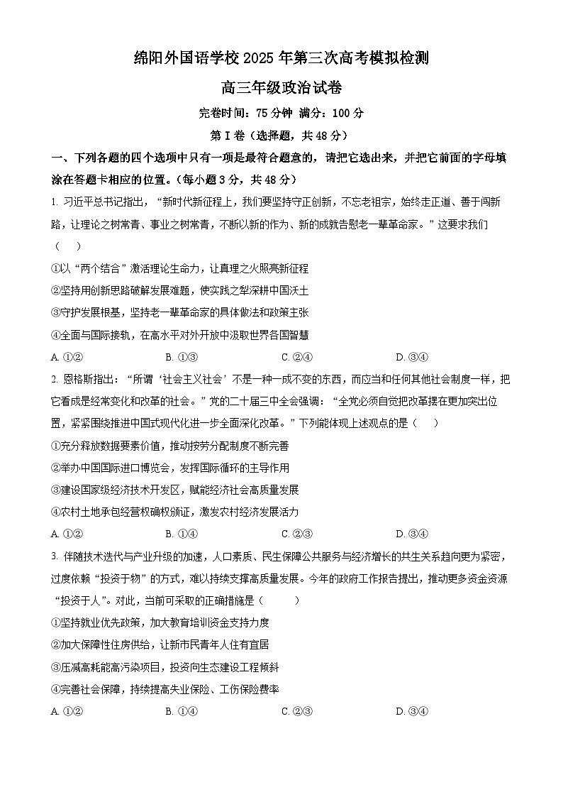 2025届四川省绵阳外国语学校高三下学期三模政治试题（高考模拟）第1页