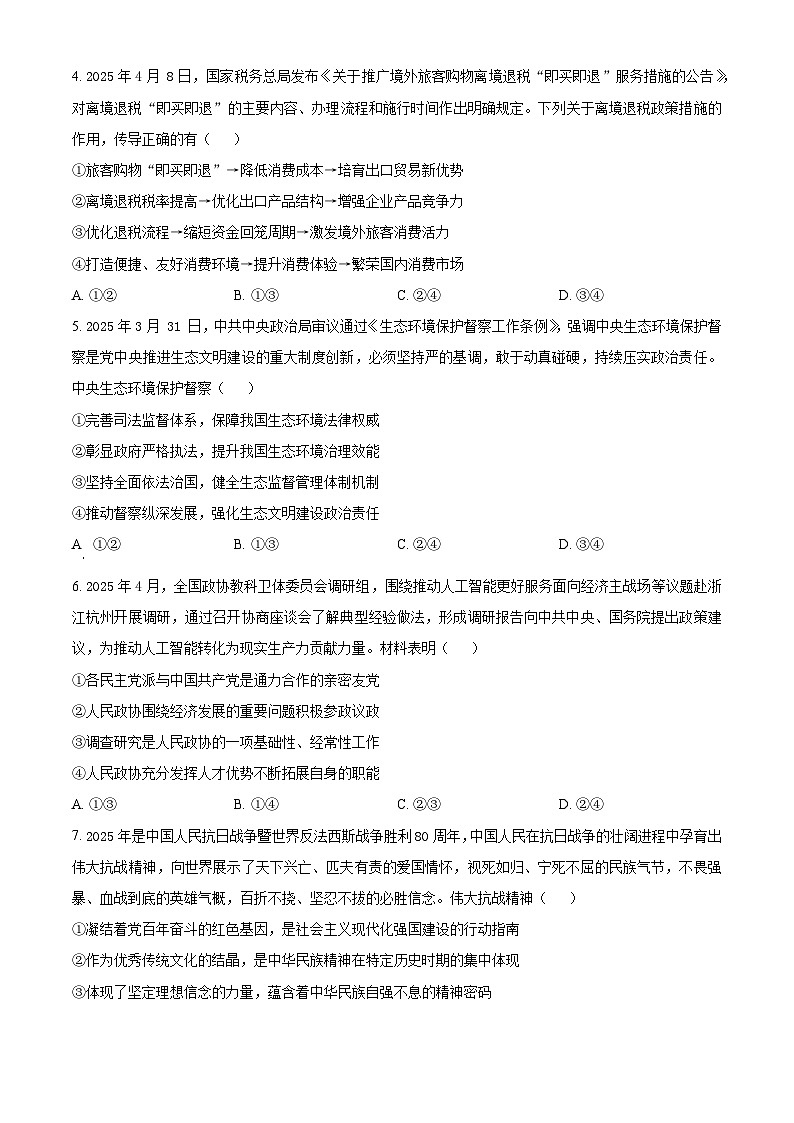 2025届四川省绵阳外国语学校高三下学期三模政治试题（高考模拟）第2页