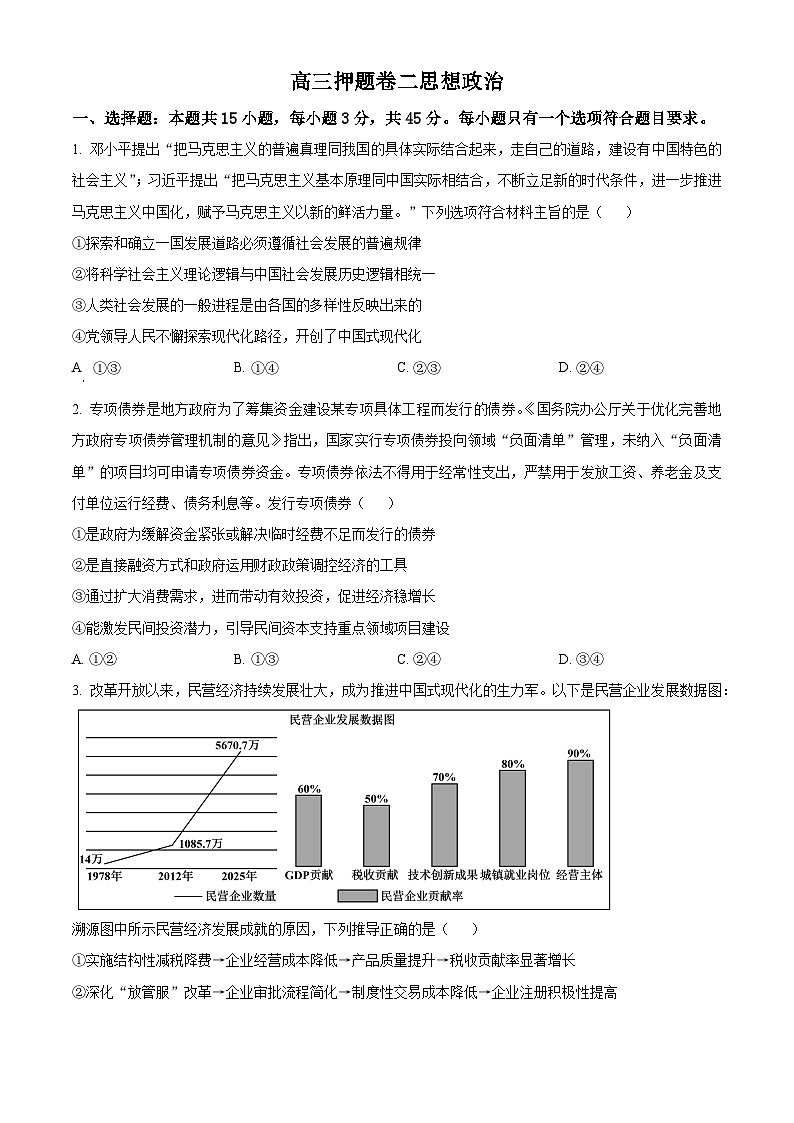 2025届山东省聊城市临清市实验高级中学高三下学期模拟预测政治试题（高考模拟）第1页
