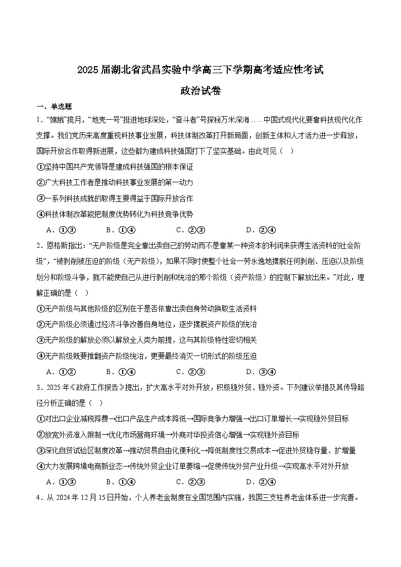 湖北省武昌实验中学2025届高三下学期高考适应性考试政治试卷（Word版附答案）第1页