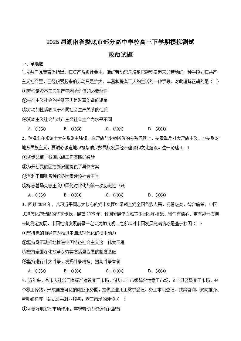 湖南省娄底市部分高中学校2025届高三下学期模拟测试政治试卷（Word版附答案）第1页
