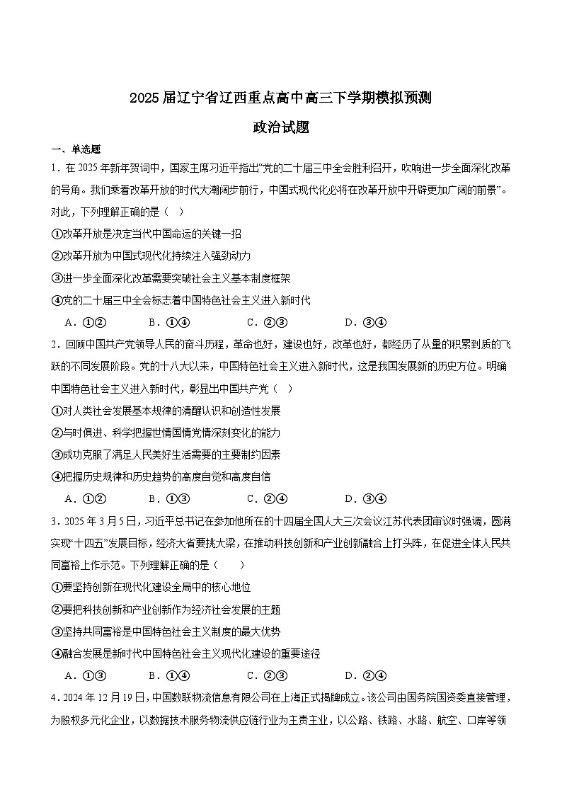 辽宁省辽西重点高中2025届高三下学期模拟预测政治试卷（Word版附答案）第1页