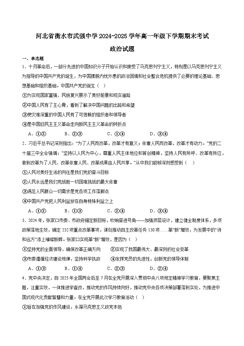 河北省武强中学2024-2025学年高一下学期期末考试政治试题（Word版附答案）第1页