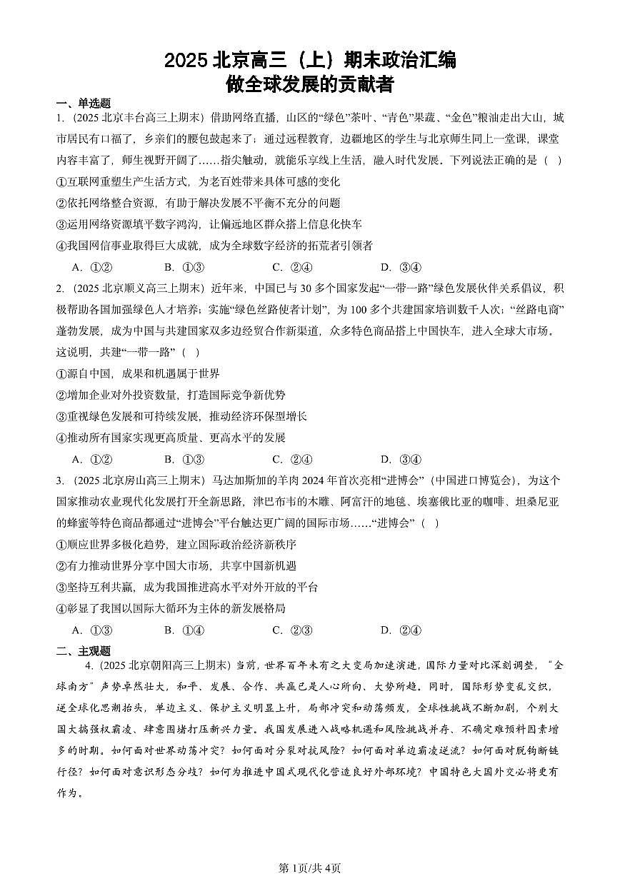 2025北京高三（上）期末真题政治汇编：做全球发展的贡献者第1页