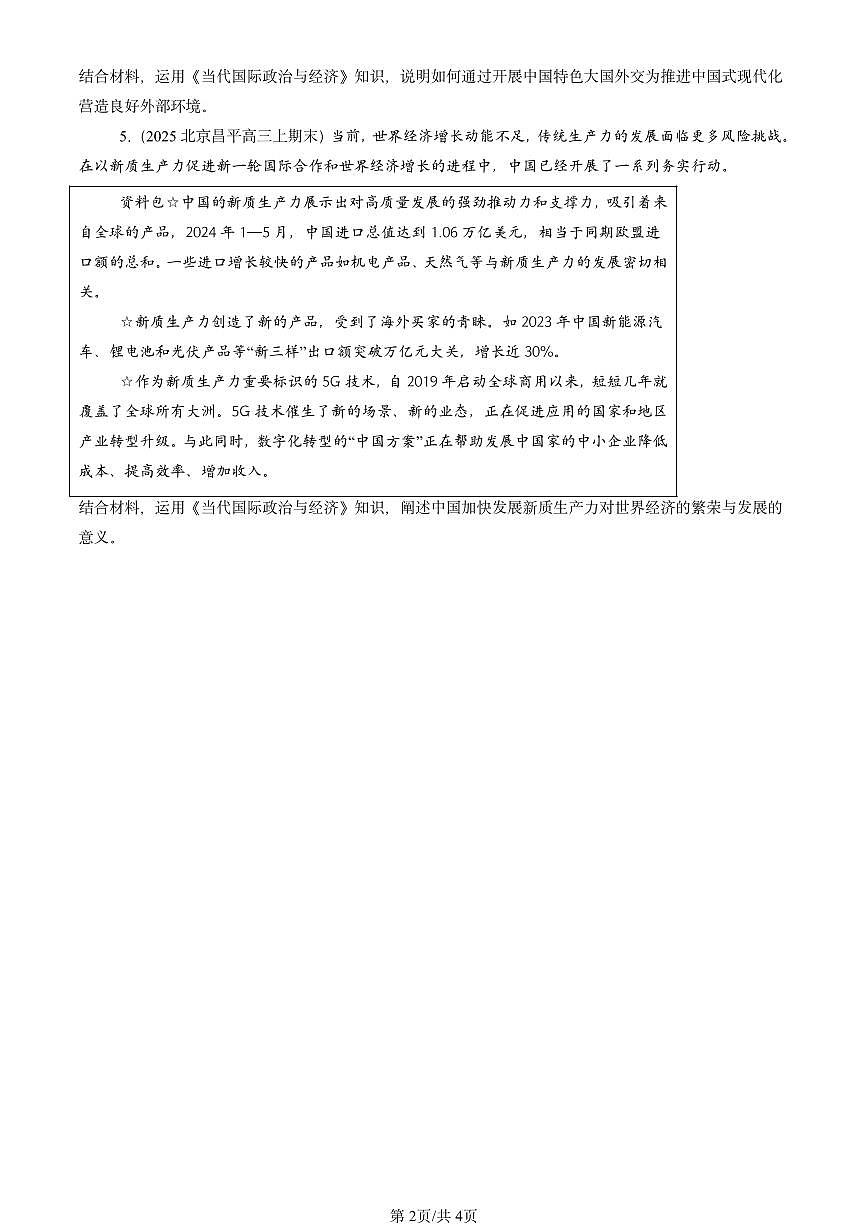 2025北京高三（上）期末真题政治汇编：做全球发展的贡献者第2页