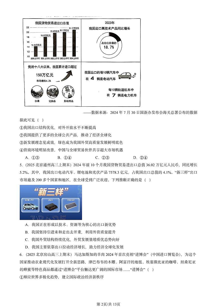 2025北京高三（上）期末真题政治汇编：经济全球化与中国章节综合第2页