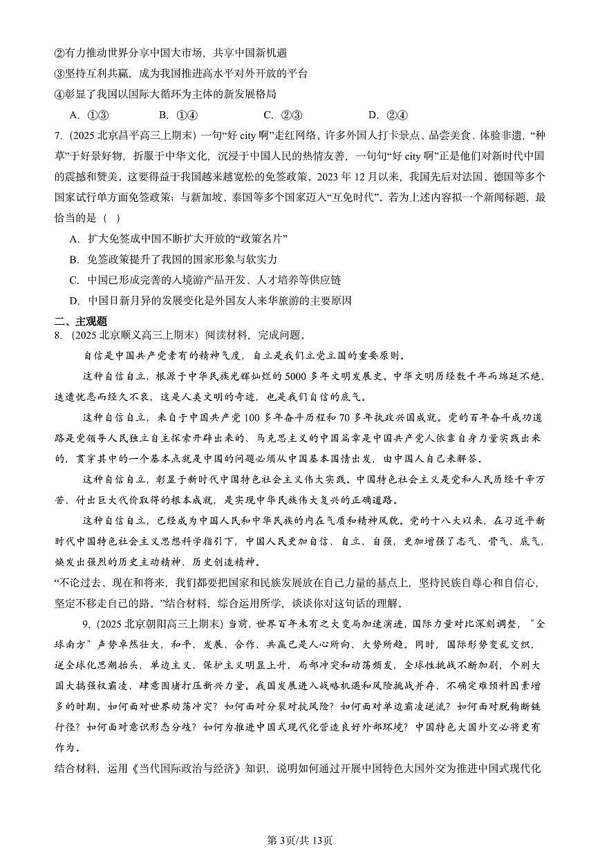 2025北京高三（上）期末真题政治汇编：经济全球化与中国章节综合第3页