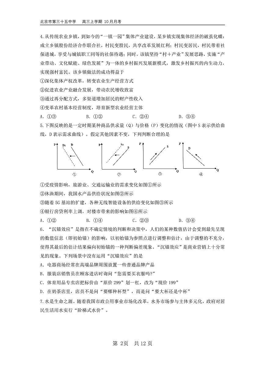 2024北京三十五中高三上10月月考政治试卷第2页
