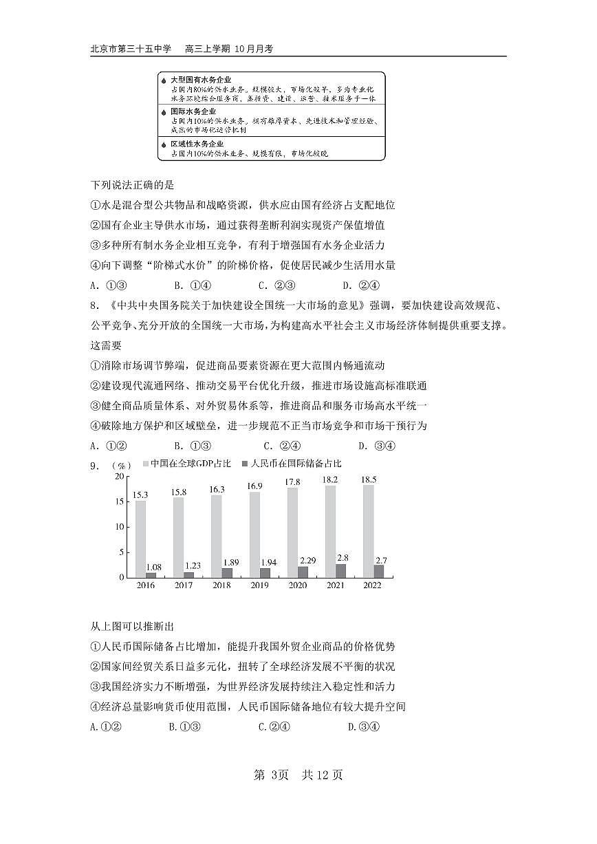 2024北京三十五中高三上10月月考政治试卷第3页
