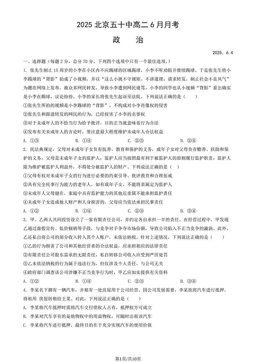 2025北京五十中高二下6月月考政治（教师版）试卷第1页
