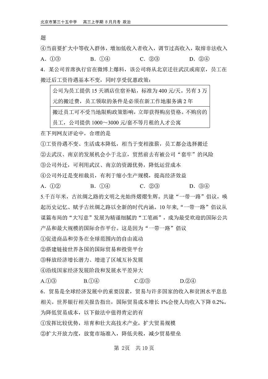 2024北京三十五中高三上8月月考政治试卷第2页