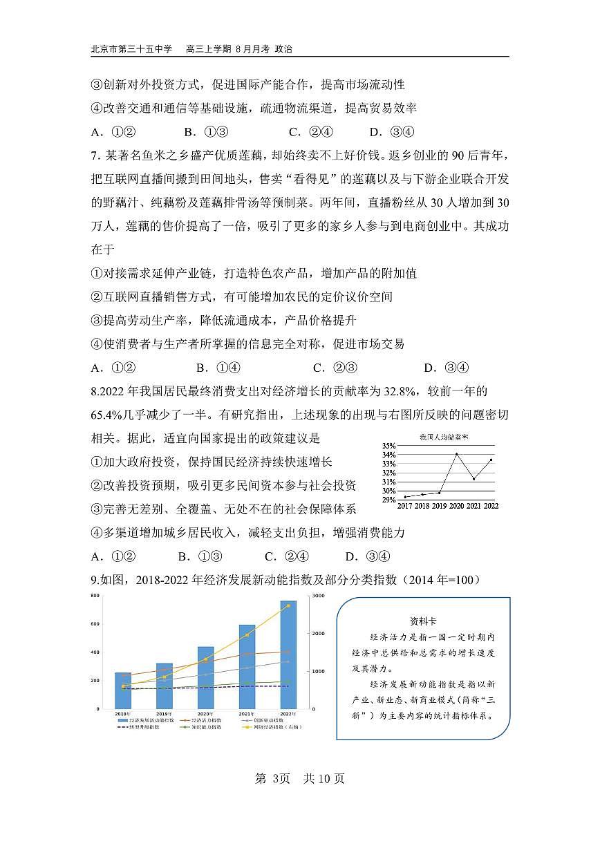 2024北京三十五中高三上8月月考政治试卷第3页