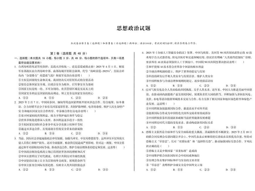 安徽省A10联盟2024-2025学年高二下学期5月学情调研考试政治试卷（PDF版附解析）第1页