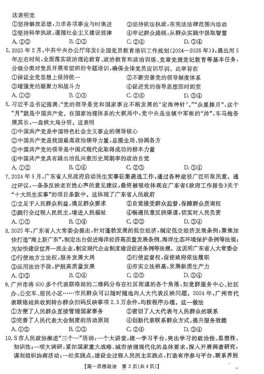广东省佛山市七校2024-2025学年高一下学期5月联考政治试卷（PDF版附答案）第2页