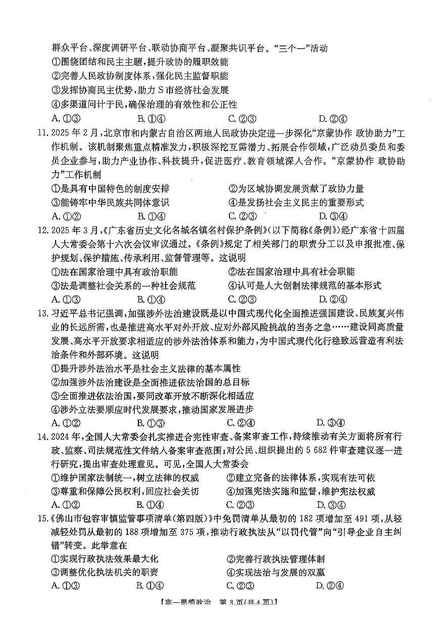 广东省佛山市七校2024-2025学年高一下学期5月联考政治试卷（PDF版附答案）第3页