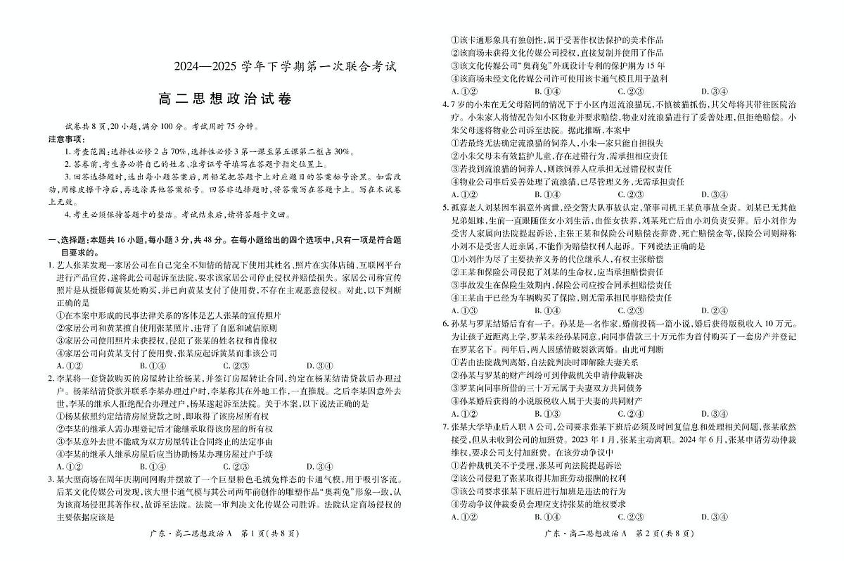 广东省领航高中联盟2024-2025学年高二下学期5月第一次联合考试政治（A）试卷（PDF版附解析）第1页